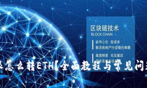 比特派怎么转ETH？全面教程与常见问题解答