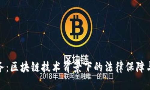 比特派法务：区块链技术背景下的法律保障与合规服务