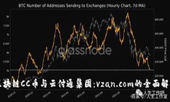 区块链CC币与云付通集团：vzan.com的全面解析