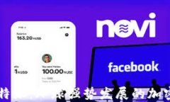 斯比特派：环球强势发展的加密货币