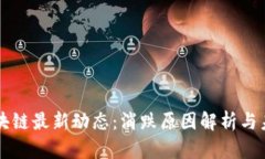 市场区块链最新动态：消跌原因解析与未来展望