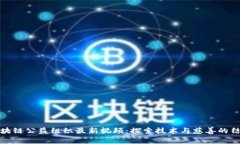区块链公益组织最新视频：探索技术与慈善的结