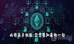 比特派手机版：你需要知道的一切